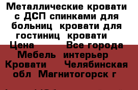 Металлические кровати с ДСП спинками для больниц, кровати для гостиниц, кровати  › Цена ­ 850 - Все города Мебель, интерьер » Кровати   . Челябинская обл.,Магнитогорск г.